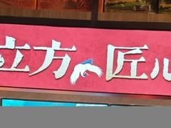 -俏立方·15年新楚菜