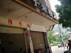 -瘦子桂林米粉店(总店)