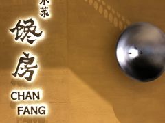 门面-东莱馋房(陆家嘴店)
