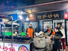 -清真·穆萨砂锅(大皮院店)