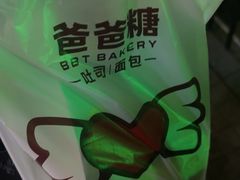 -爸爸糖吐司面包(扬州宝龙广场店)