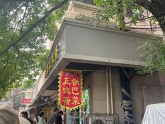 -正味斋锅巴菜(西北角店)