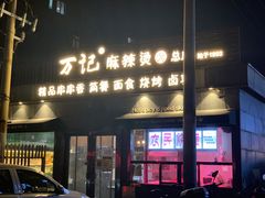 门面-万记麻辣烫国展总店