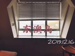 -东澳岛