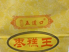 -五道口枣糕王(成府路店)