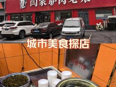 -闫家驴肉老店(华电一校店)