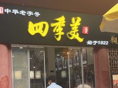 -四季美汤包(户部巷店)