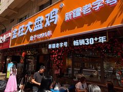 -金柱大盘鸡(和田二街店)