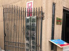 -敦煌市博物馆