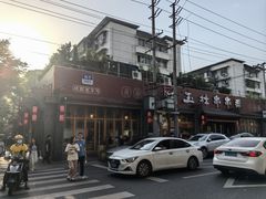 -玉林串串香·成都老字号(玉林街总店)