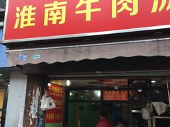 -牛煎里牛肉煎包淮南牛肉汤(广东路店)