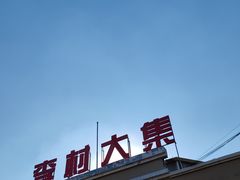 -李村大集