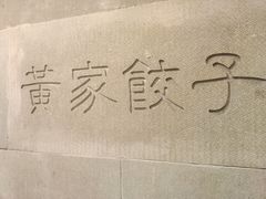 -黄家饺子东北特色菜馆(湖滨商业街店)