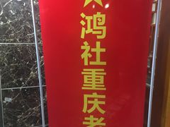 -星鸿社重庆老火锅