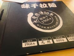 -味千拉面(常州关河东路分店)