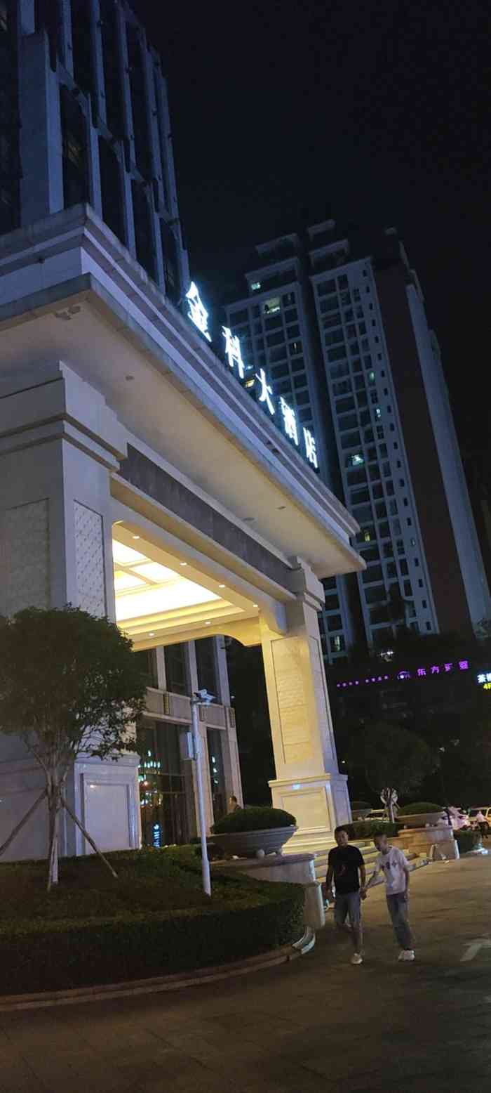 金科大酒店(涪陵店)