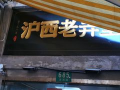 -沪西老弄堂面馆(定西路店)
