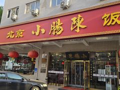 -北京小肠陈饭庄(方庄店)