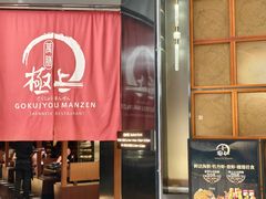 -極上萬膳·日料放题(海岸城店)
