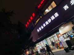门面-凡老头米线砂锅(古荡新村西粮站)