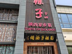 -面辣子·陕西家乡菜(长安店)
