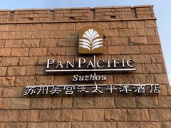 -苏州吴宫泛太平洋酒店