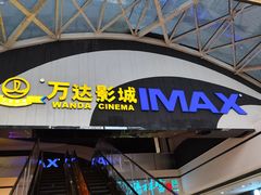 -万达影城(南海万达广场IMAX店)