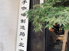 门面-Metal hands·铁手咖啡