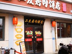 -华天二友居肉饼(宫门口店)