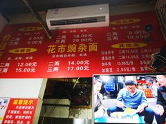 -花市豌杂面(民生路店)