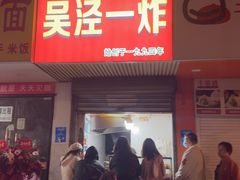 -吴泾第一炸(永德路步行街店)