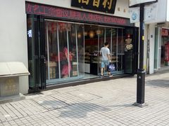 门面-稻香村(观前街店)