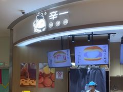 -辛一·铜锣烧(大宁久光店)