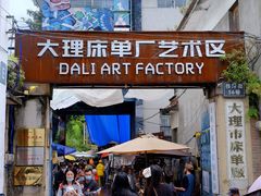-大理床单厂艺术区
