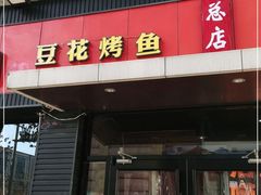 门面-喵探烤鱼·活鱼烤(北唐总店)