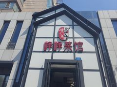 -峰峰菜馆(景园店)