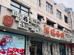 门面-洪福龙虾