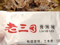 -老三骨头馆(白桦东路店)