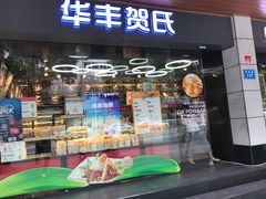 -华丰贺氏(福新西路店)