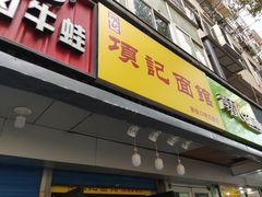 门面-项记面馆(明瓦廊店)
