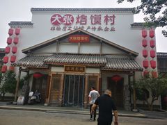 门面-大张烙馍村(绿地店)