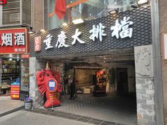 门面-庆合府重庆大排档(紫都城店)