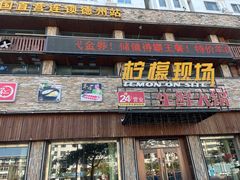 -柠檬现场台湾生鲜火锅(金茂豪庭店)