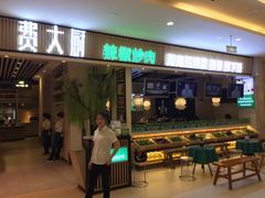 门面-费大厨辣椒炒肉(吉联MALL店)