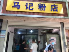门面-马记粉店(五一东村店)