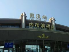android_upload_pic-鼓浪屿内厝澳码头(轮渡站)
