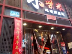 门面-小柴米·传统江西菜(万寿宫店)