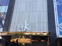 -纯K(打浦桥店)