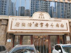 -磨沟沿老字号牛肉面·清真(金港城店)