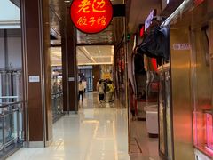 -老边饺子馆(金源店)